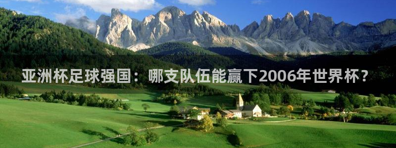 2026足球世界杯赛程时间表：亚洲杯足球强国：哪支队伍能赢下2006年世界杯？