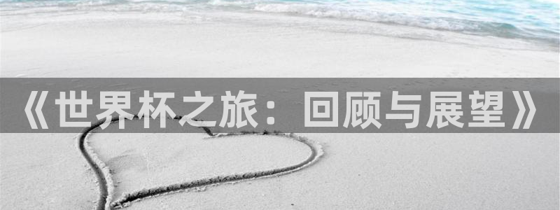 世界杯比赛时间：《世界杯之旅：回顾与展望》