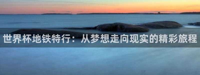 免费足球比赛直播高清：世界杯地铁特行：从梦想走向现实的精彩旅程