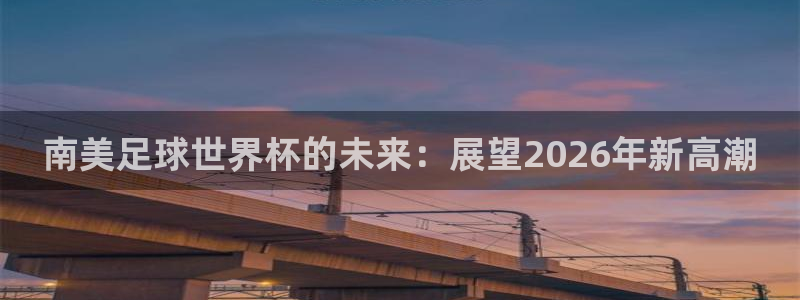 世界杯第一场比赛：南美足球世界杯的未来：展望2026年新高潮