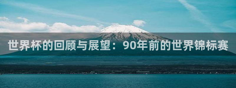 2026世界杯亚洲预选赛：世界杯的回顾与展望：90年前的世界锦标赛